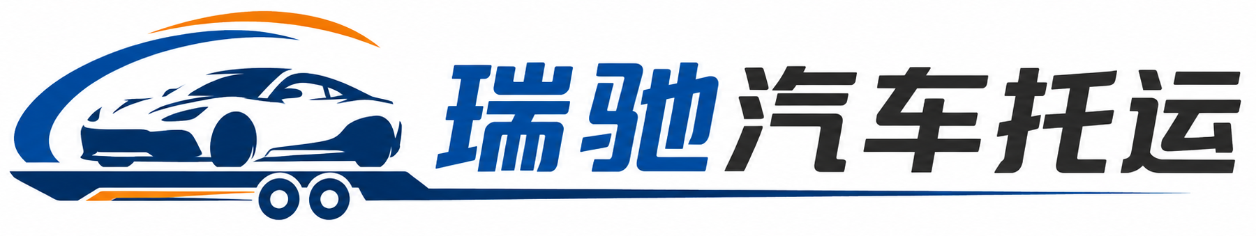 吉安县瑞驰｜汽车托运_轿车托运_私家车异地运车_新能源车辆托运